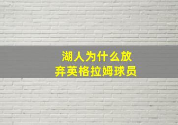 湖人为什么放弃英格拉姆球员