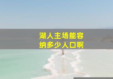 湖人主场能容纳多少人口啊