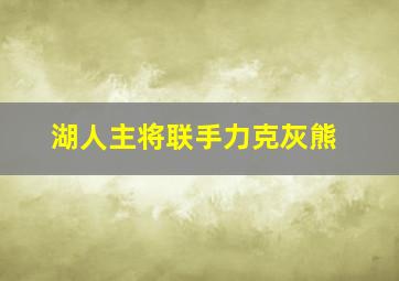 湖人主将联手力克灰熊