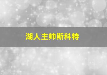 湖人主帅斯科特