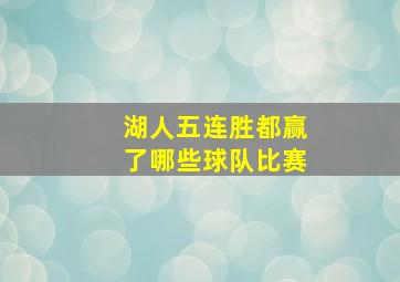 湖人五连胜都赢了哪些球队比赛