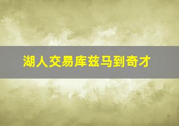 湖人交易库兹马到奇才