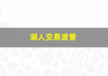 湖人交易波普