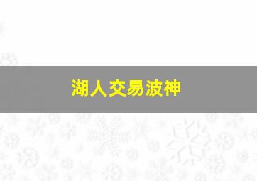 湖人交易波神