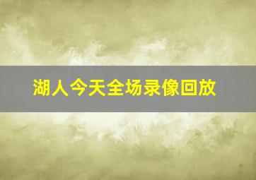 湖人今天全场录像回放