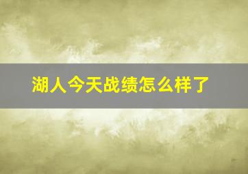 湖人今天战绩怎么样了