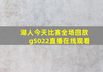 湖人今天比赛全场回放g5022直播在线观看