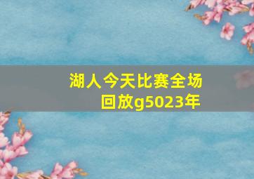 湖人今天比赛全场回放g5023年