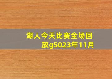 湖人今天比赛全场回放g5023年11月