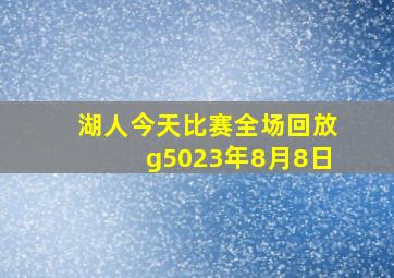 湖人今天比赛全场回放g5023年8月8日