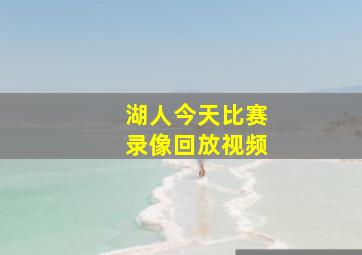 湖人今天比赛录像回放视频