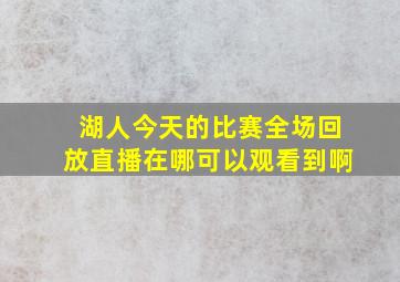 湖人今天的比赛全场回放直播在哪可以观看到啊