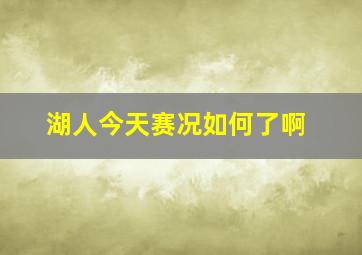 湖人今天赛况如何了啊