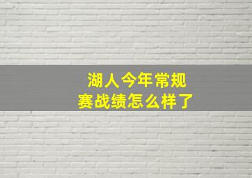 湖人今年常规赛战绩怎么样了