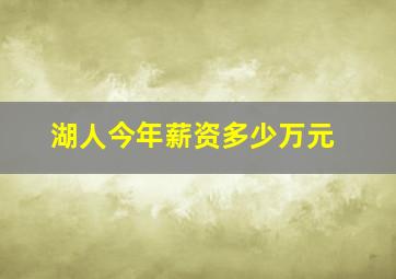 湖人今年薪资多少万元