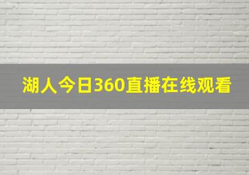 湖人今日360直播在线观看