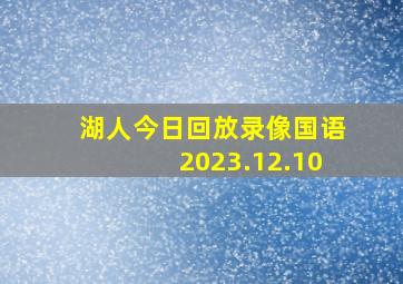 湖人今日回放录像国语2023.12.10