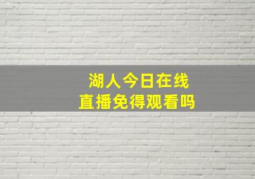 湖人今日在线直播免得观看吗