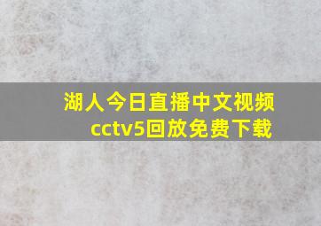 湖人今日直播中文视频cctv5回放免费下载