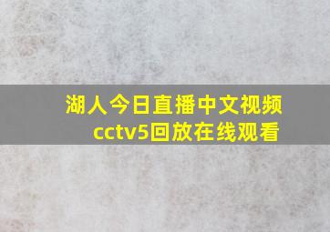 湖人今日直播中文视频cctv5回放在线观看