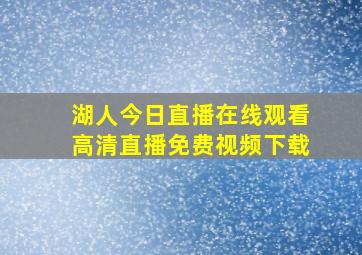 湖人今日直播在线观看高清直播免费视频下载