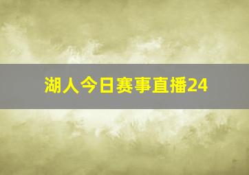 湖人今日赛事直播24