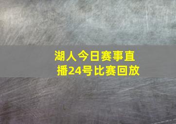 湖人今日赛事直播24号比赛回放