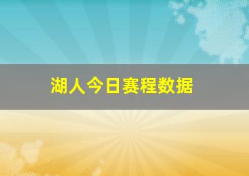 湖人今日赛程数据