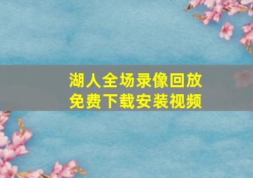 湖人全场录像回放免费下载安装视频