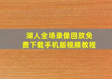 湖人全场录像回放免费下载手机版视频教程