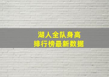 湖人全队身高排行榜最新数据