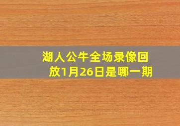 湖人公牛全场录像回放1月26日是哪一期