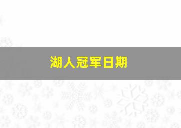 湖人冠军日期