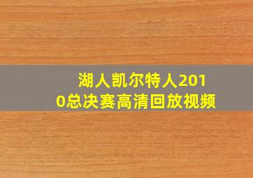 湖人凯尔特人2010总决赛高清回放视频