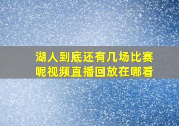 湖人到底还有几场比赛呢视频直播回放在哪看