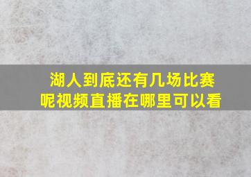 湖人到底还有几场比赛呢视频直播在哪里可以看