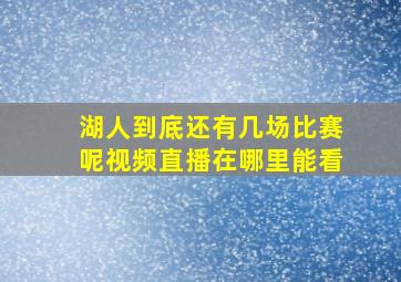 湖人到底还有几场比赛呢视频直播在哪里能看