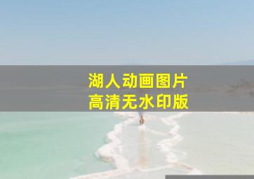 湖人动画图片高清无水印版