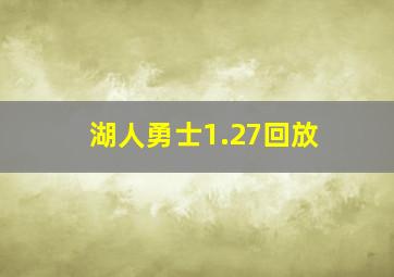 湖人勇士1.27回放