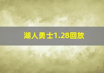 湖人勇士1.28回放