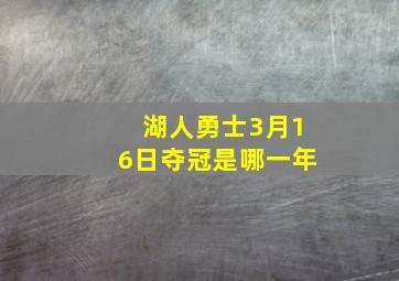 湖人勇士3月16日夺冠是哪一年