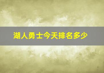 湖人勇士今天排名多少