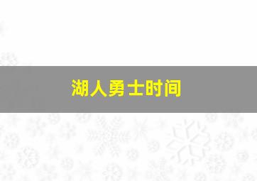 湖人勇士时间