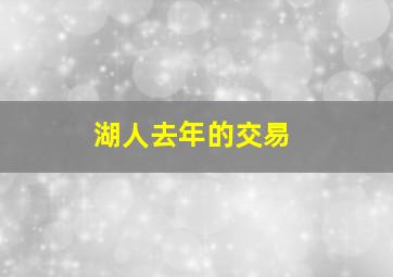 湖人去年的交易