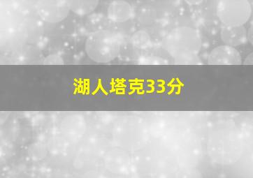 湖人塔克33分