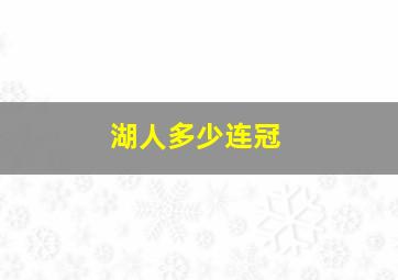 湖人多少连冠