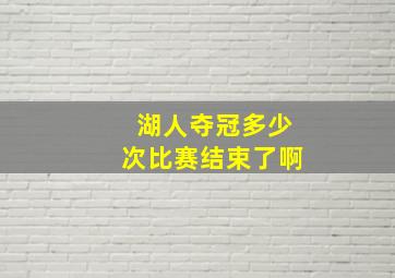 湖人夺冠多少次比赛结束了啊