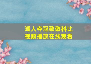 湖人夺冠致敬科比视频播放在线观看