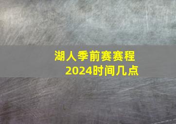 湖人季前赛赛程2024时间几点