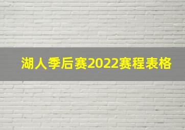 湖人季后赛2022赛程表格